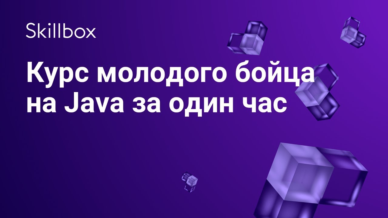 Курс молодого бойца на Java за один час