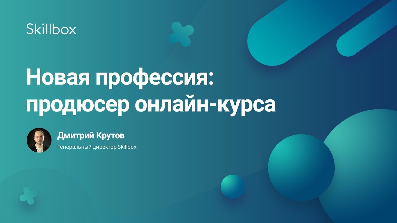 Новая профессия: продюсер онлайн-курса