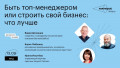 Быть топ-менеджером или строить свой бизнес: что лучше