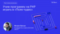 Учим программу на PHP играть в «Поле чудес»