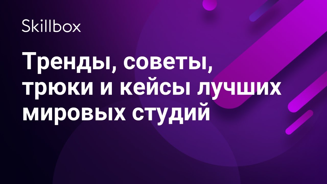 Тренды, советы, трюки и кейсы лучших мировых студий