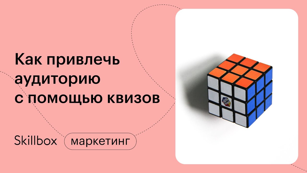 Фишки маркетинга: привлекаем аудиторию с помощью квизов