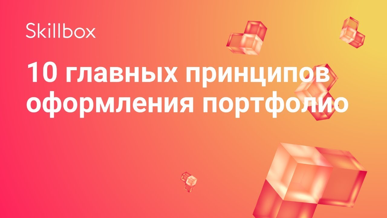 10 главных принципов оформления портфолио