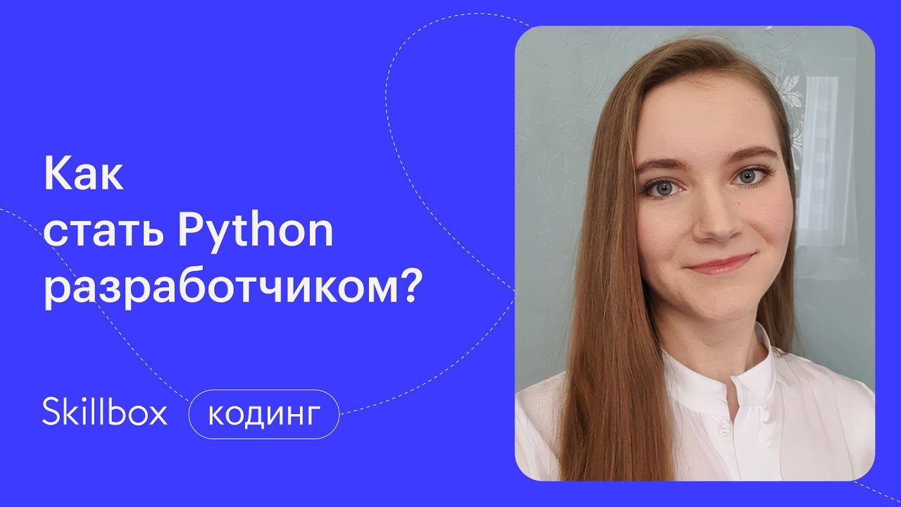 Как стать Python-разработчиком?