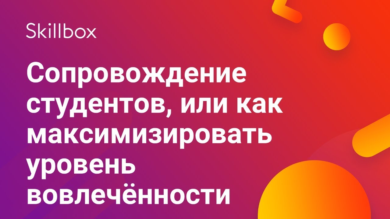 Сопровождение студентов, или как максимизировать уровень вовлечённости