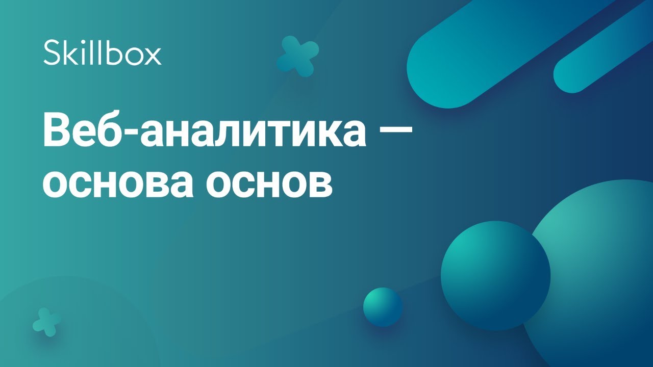Веб-аналитика – основа основ