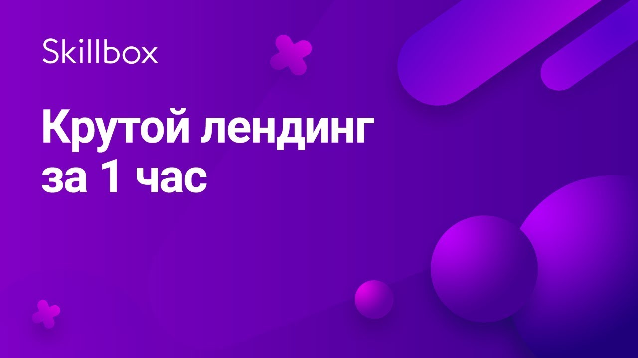 Крутой лендинг за 1 час