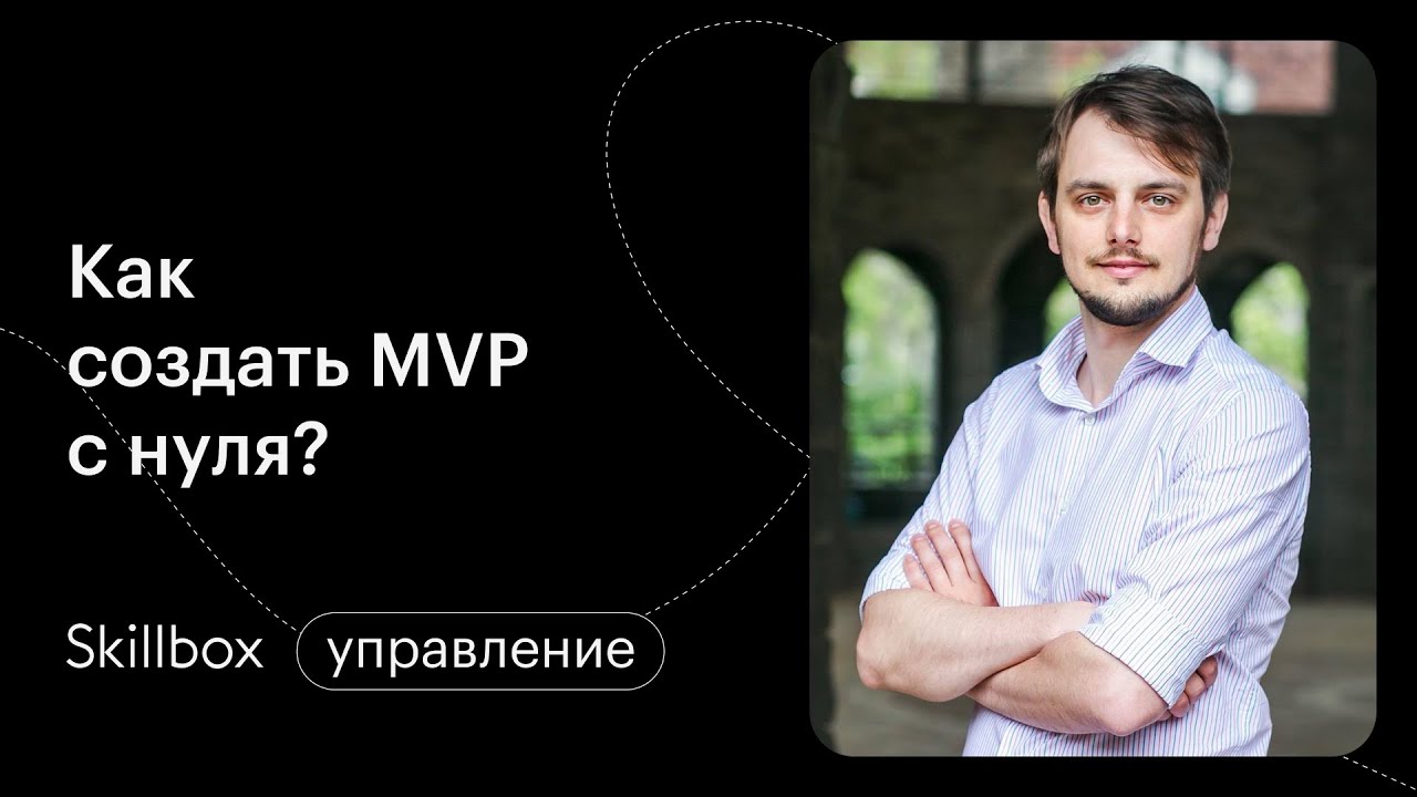 Создание Minimal Viable Product