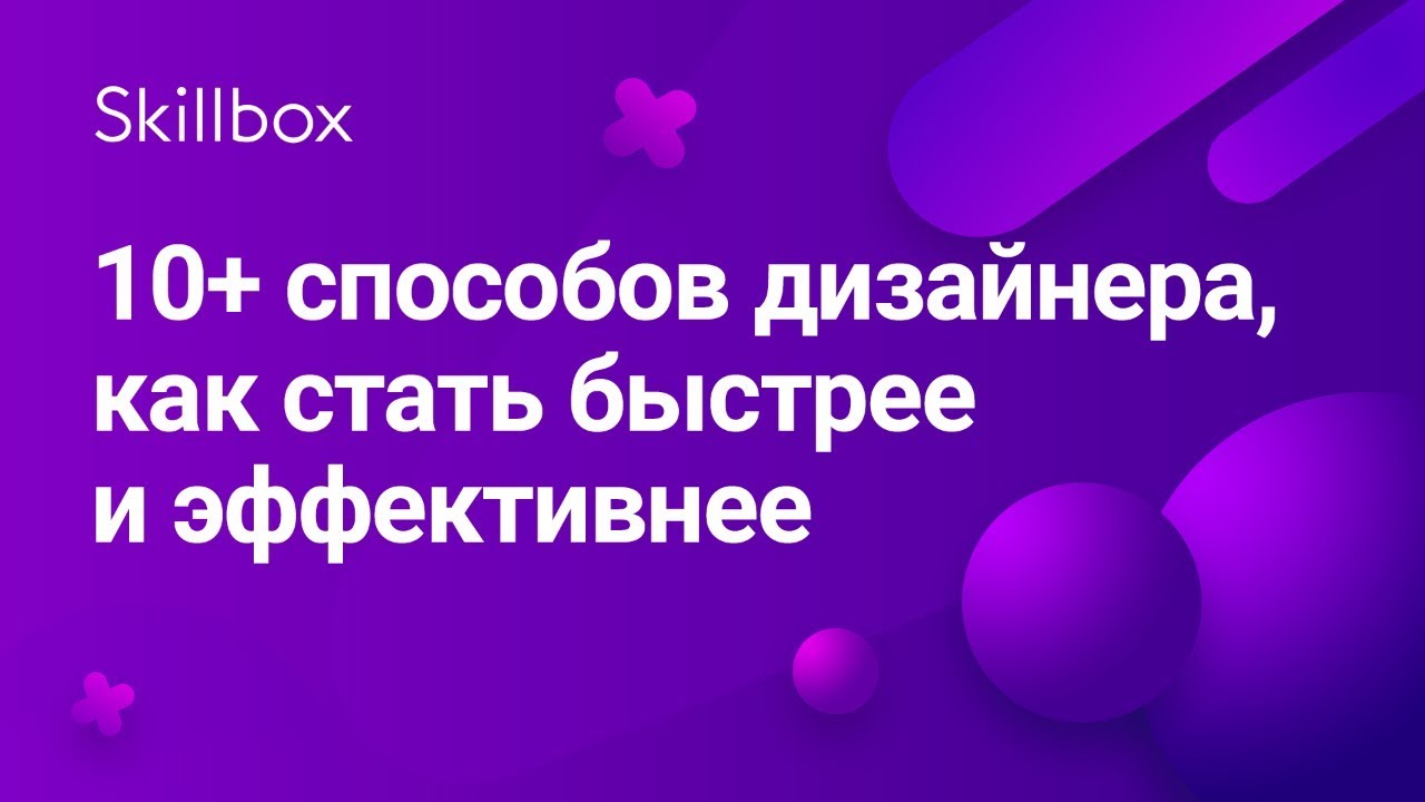 10+ способов дизайнера, как стать быстрее и эффективнее