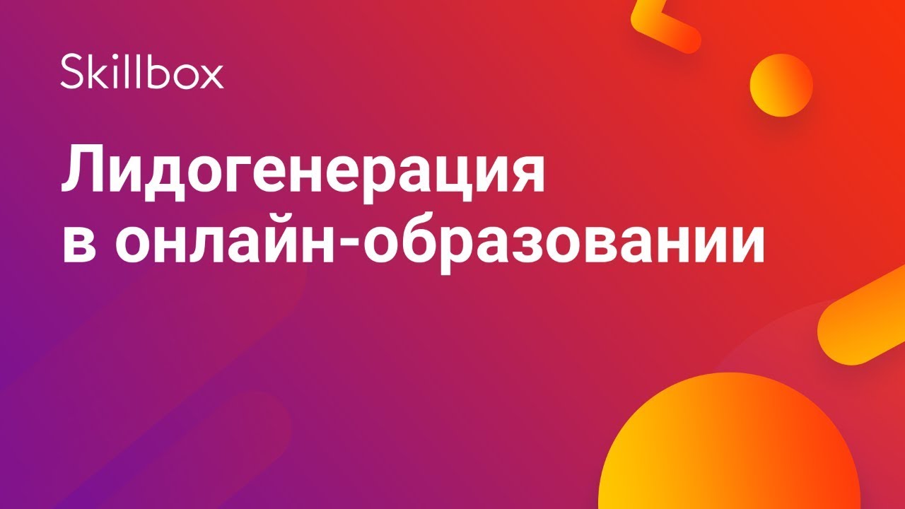 Лидогенерация в онлайн-образовании