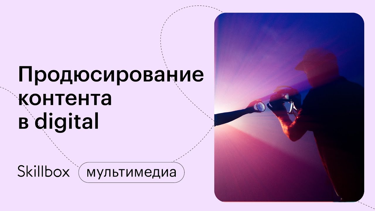 Продюсирование контента в digital: подводим итоги