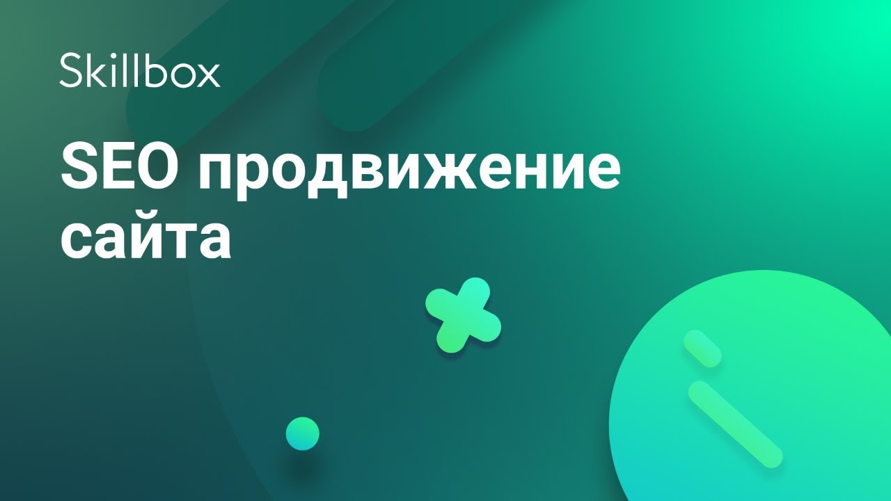 SEO продвижение сайта
