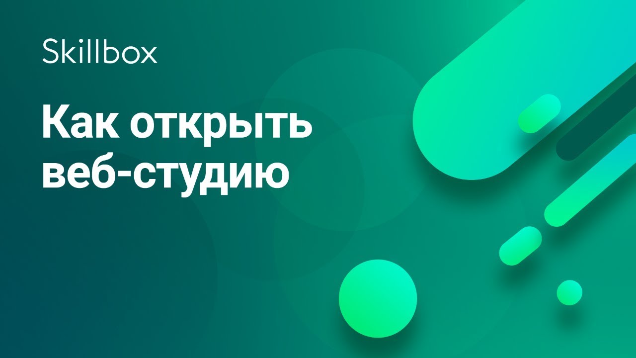 Как открыть веб-студию
