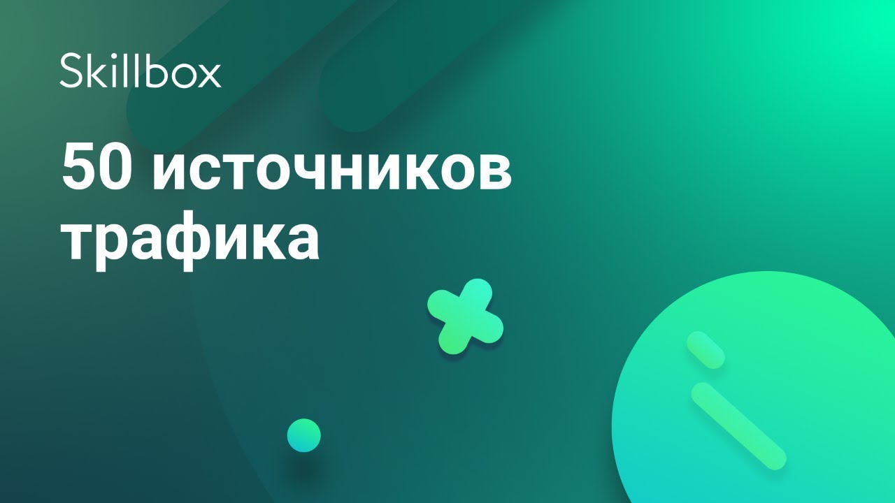 50 источников трафика
