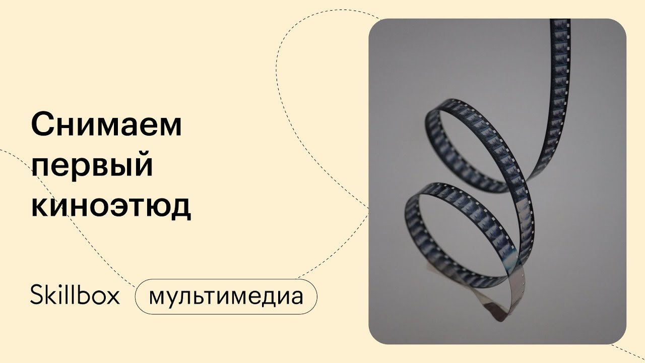Снимаем первый этюд
