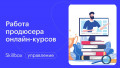Работа продюсера онлайн-курсов
