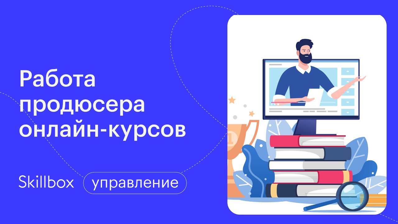Работа продюсера онлайн-курсов