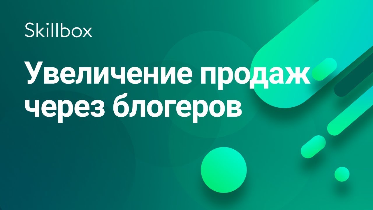 Увеличение продаж через блогеров
