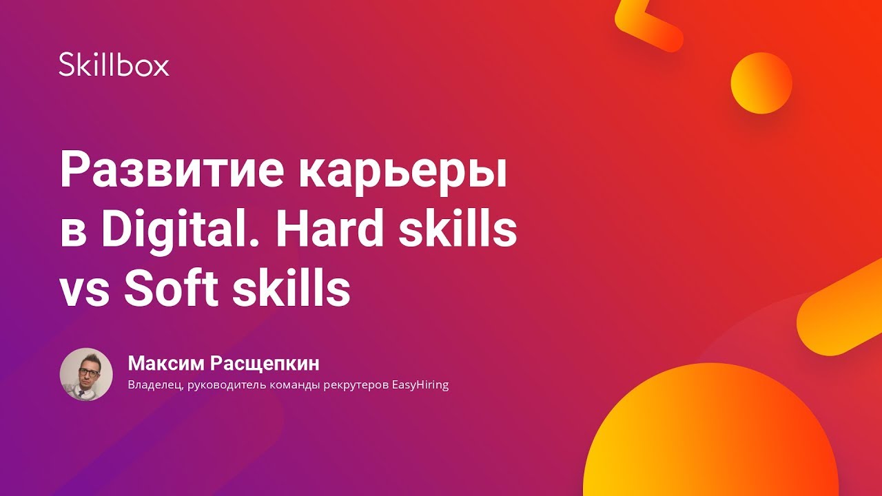 Развитие карьеры в Digital. Hard skills vs Soft skills