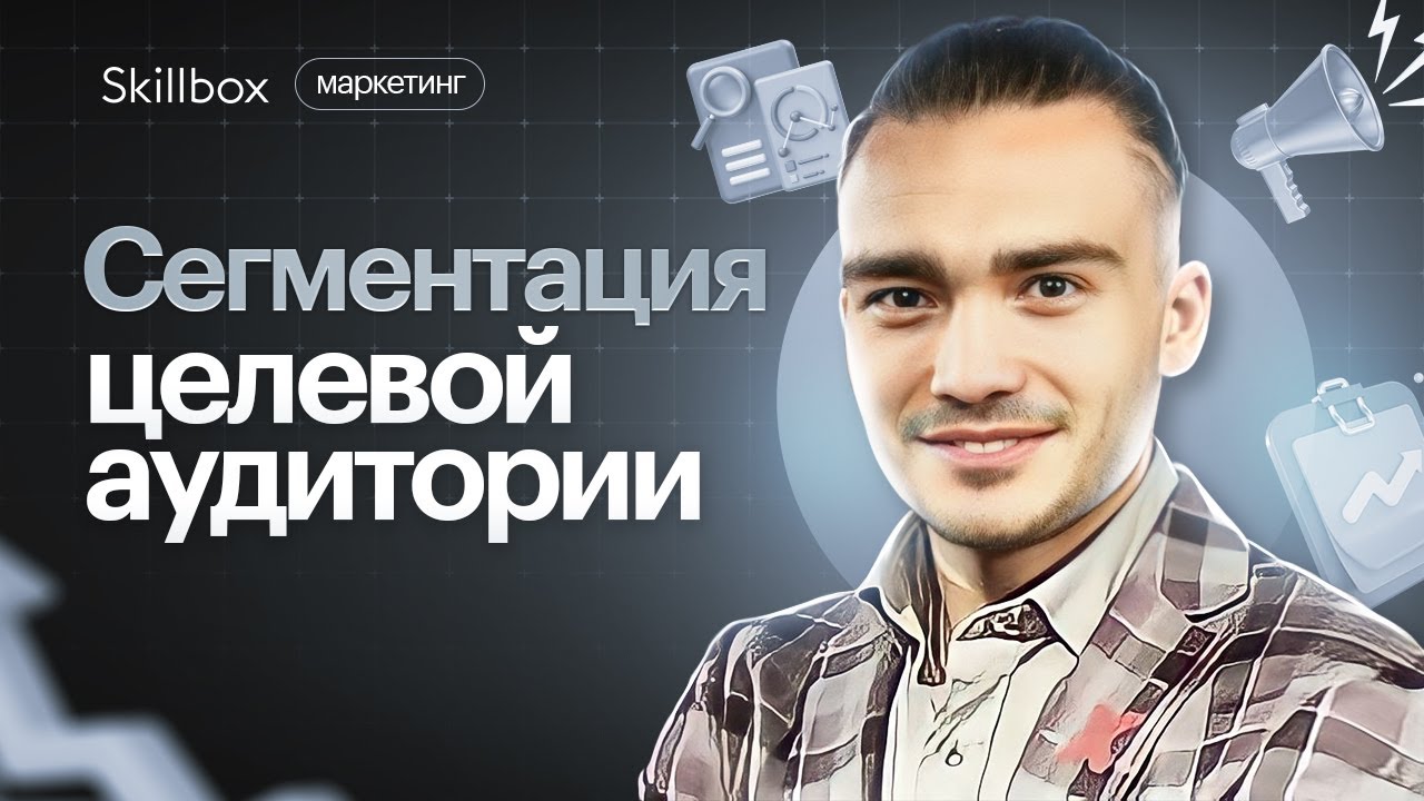 Сегментация целевой аудитории
