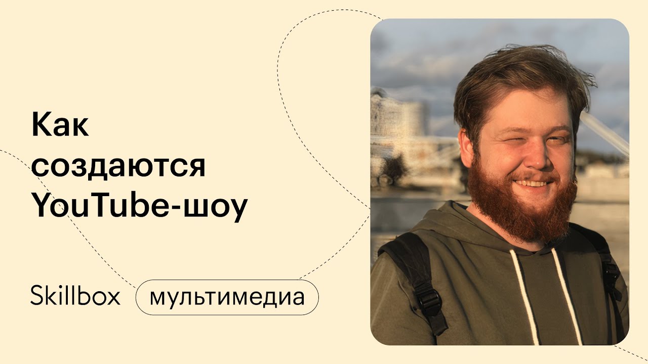 Как создаются YouTube-шоу