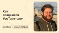 Как создаются YouTube-шоу