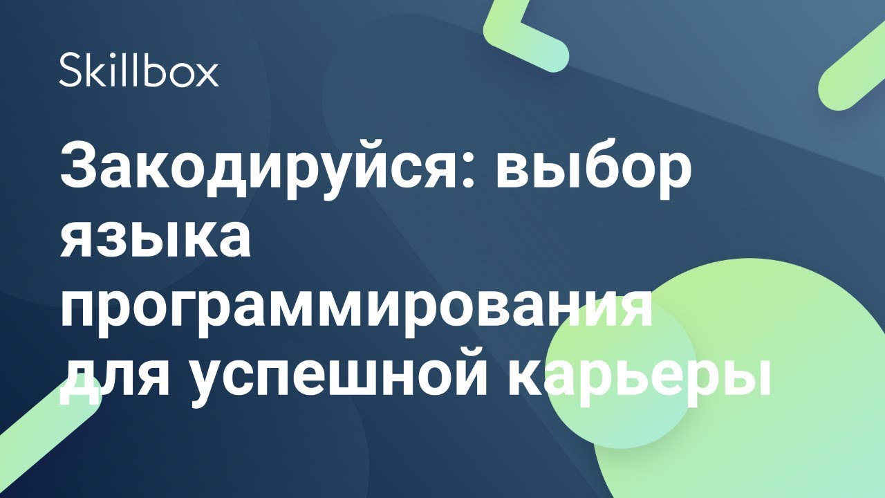 Закодируйся: выбор языка программирования для успешной карьеры