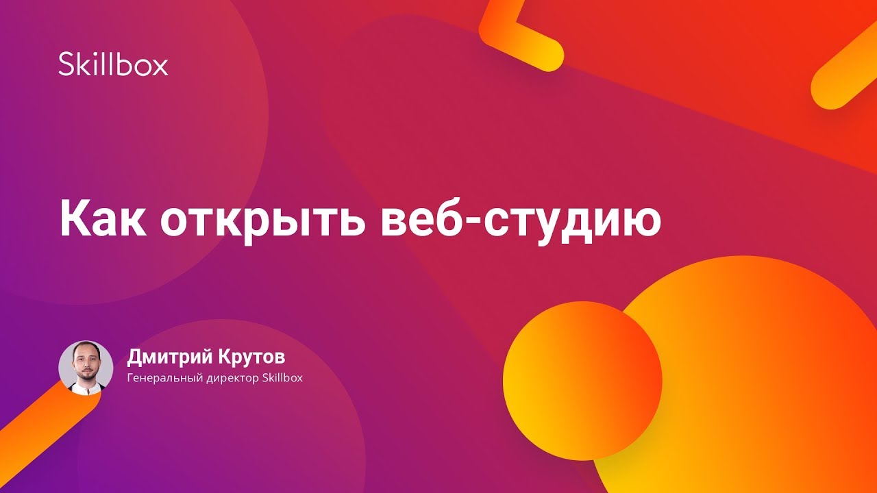 Как открыть веб-студию. Запись