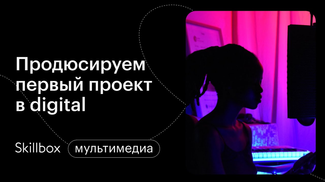 Как понять, подходит ли вам профессия продюсера