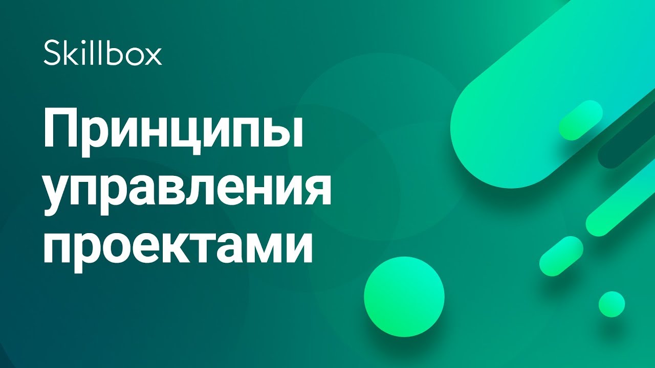 Принципы управления проектами