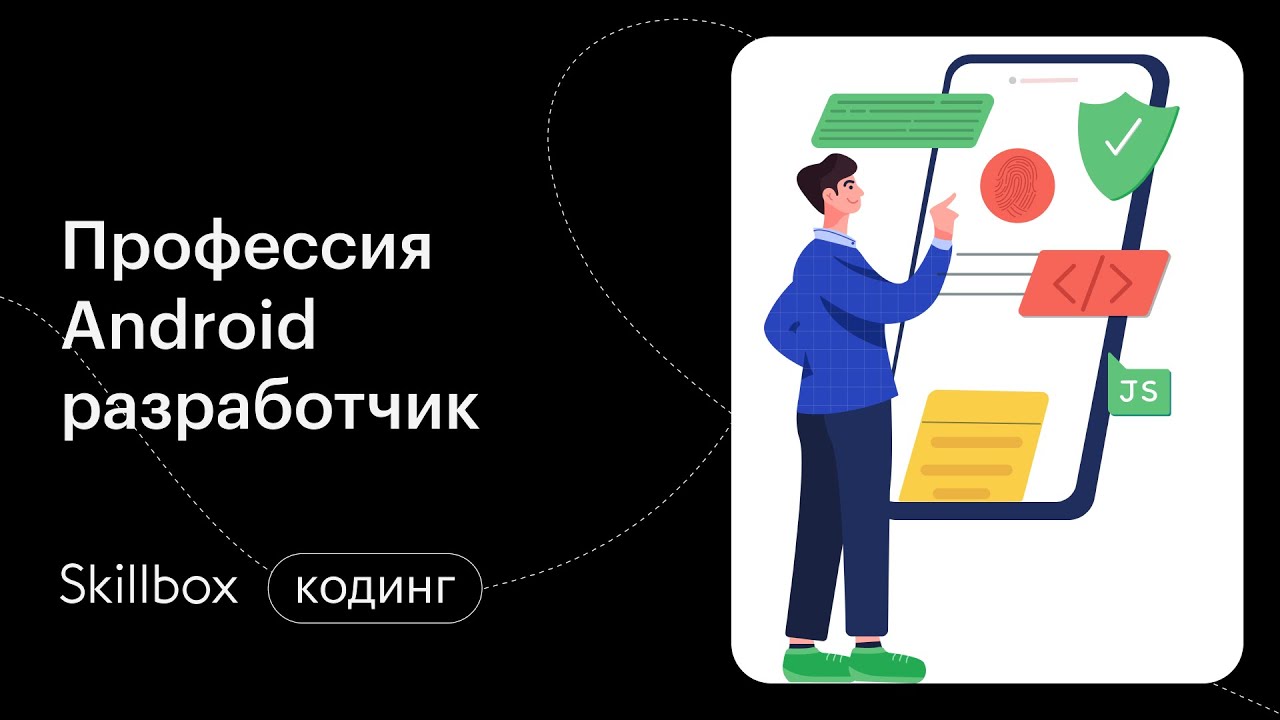 Знакомимся с профессией Android-разработчика