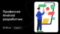 Знакомимся с профессией Android-разработчика