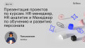 Презентация проектов по курсам: HR-менеджер, HR-аналитик и Менеджер по обучению и развитию персонала