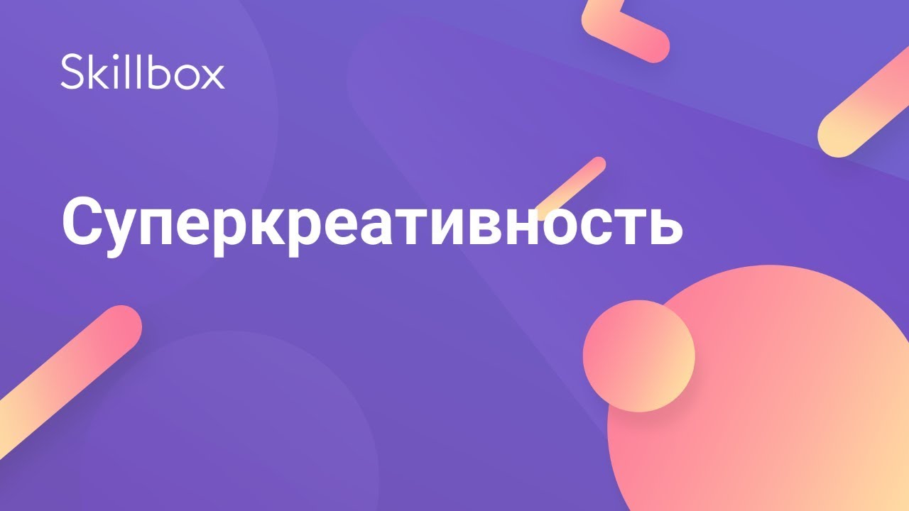 Суперкреативность