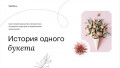 История одного букета – Максим Захаров