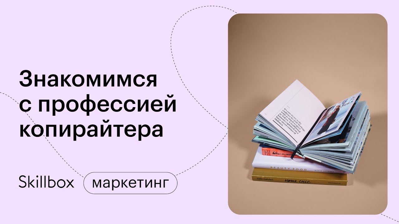 Знакомимся с профессией копирайтера