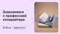 Знакомимся с профессией копирайтера