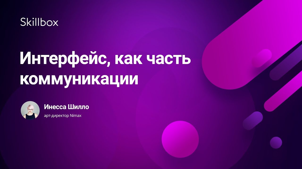 Интерфейс, как часть коммуникации