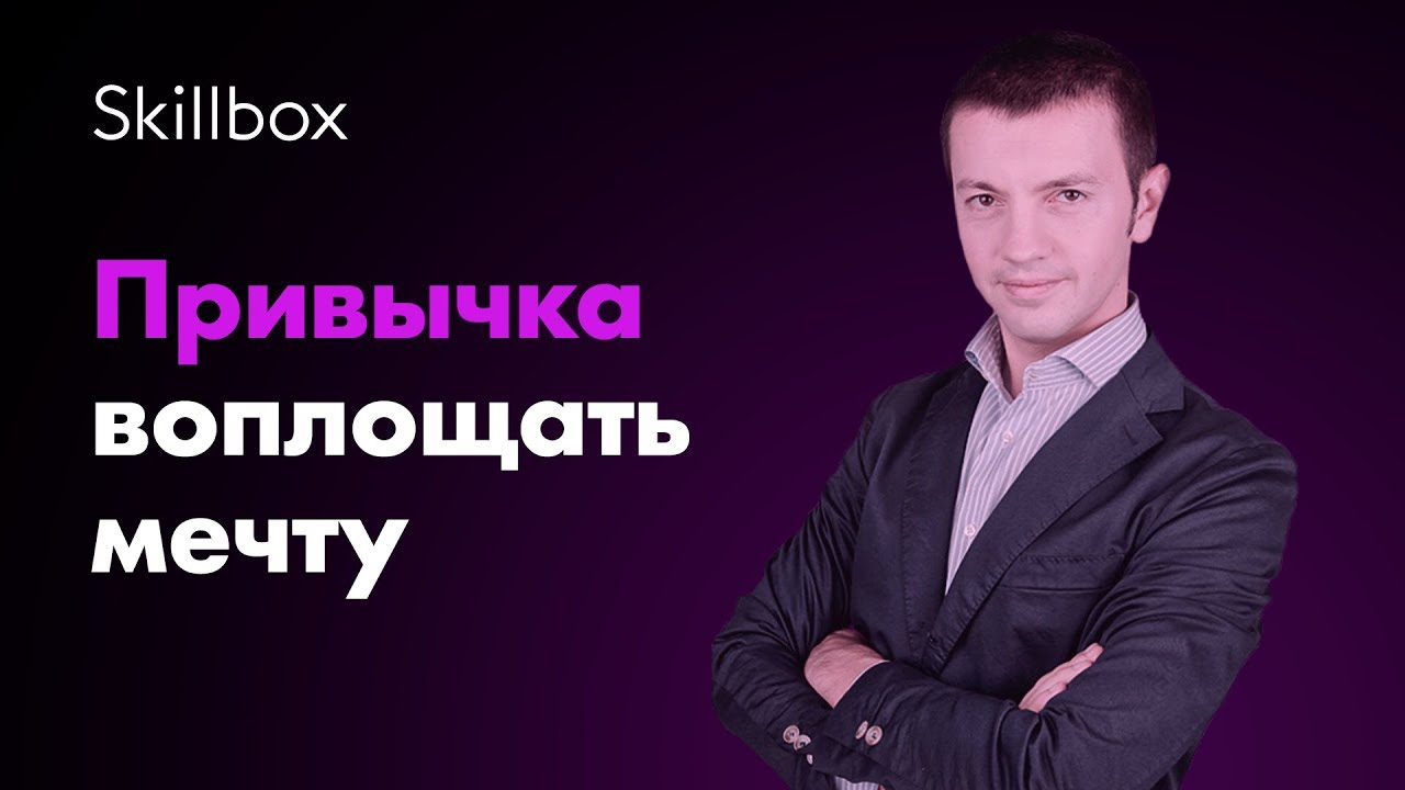 Привычка воплощать мечту