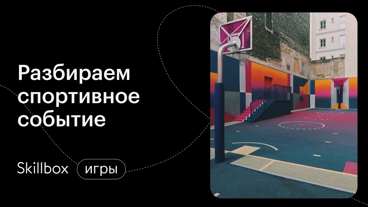 Разбираем спортивное событие и подводим итоги