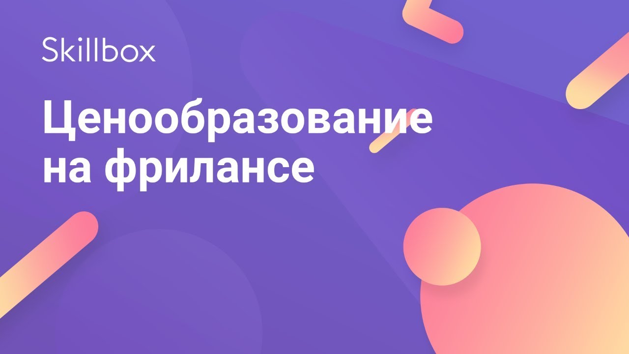Ценообразование на фрилансе