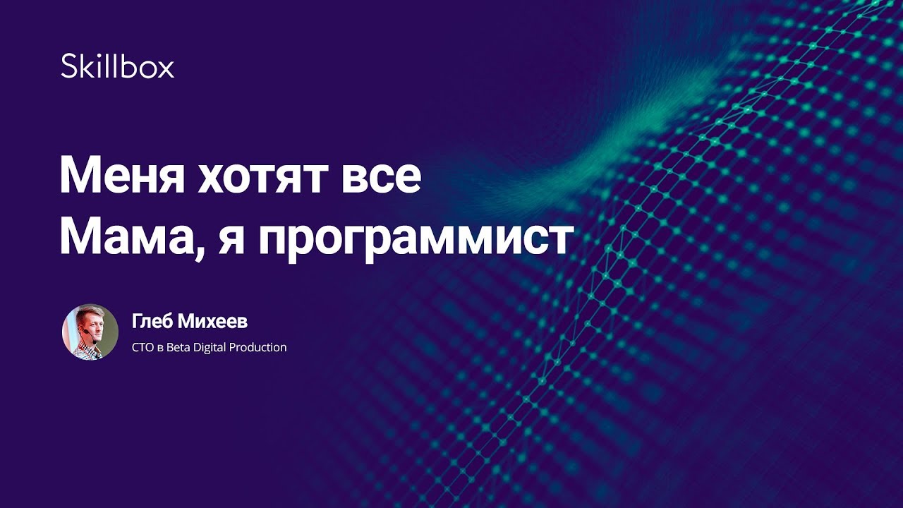 Меня хотят все. Мама, я программист