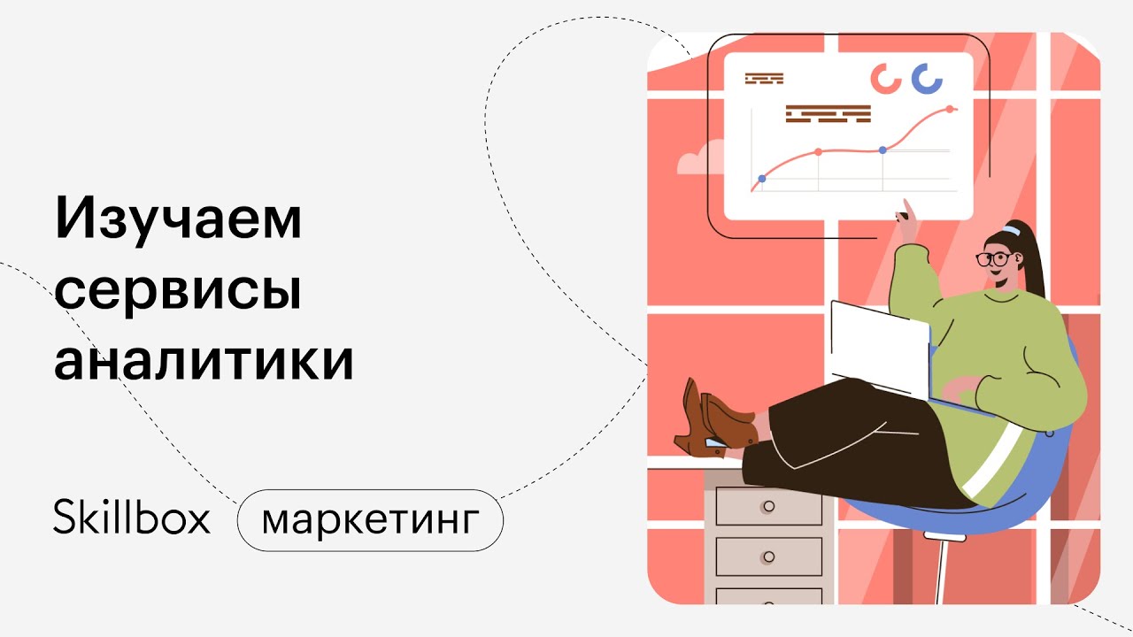 Изучаем сервисы аналитики