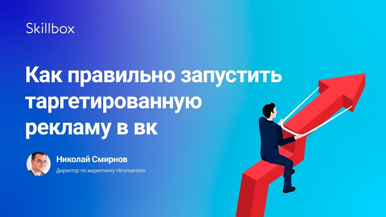 Как правильно запустить таргетированную рекламу в вк