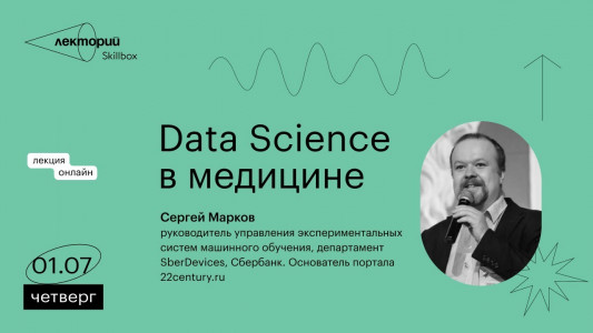 Data Science в медицине