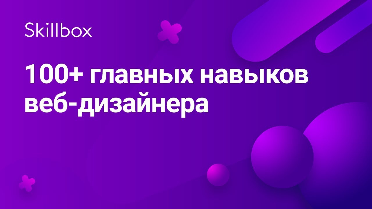 100+ главных навыков веб-дизайнера
