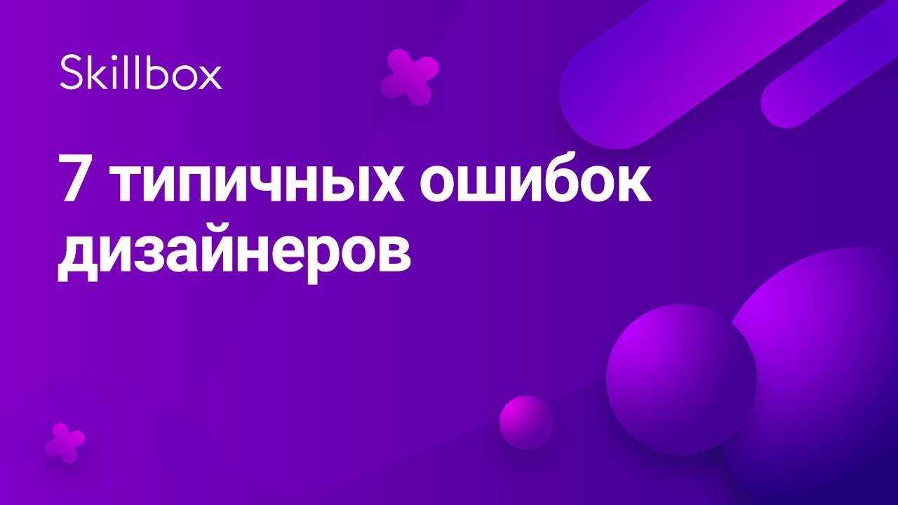 7 типичных ошибок дизайнеров
