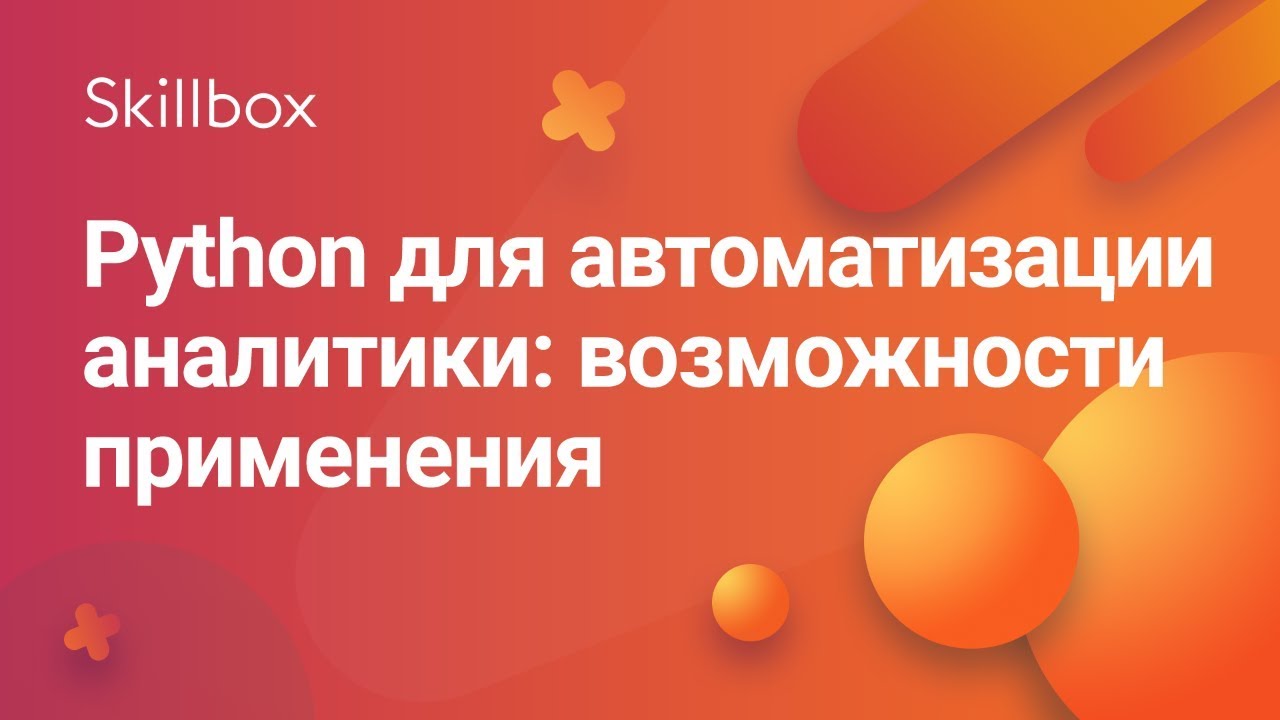 Python для автоматизации аналитики: возможности применения