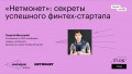 «Нетмонет»: секреты успешного финтех-стартапа