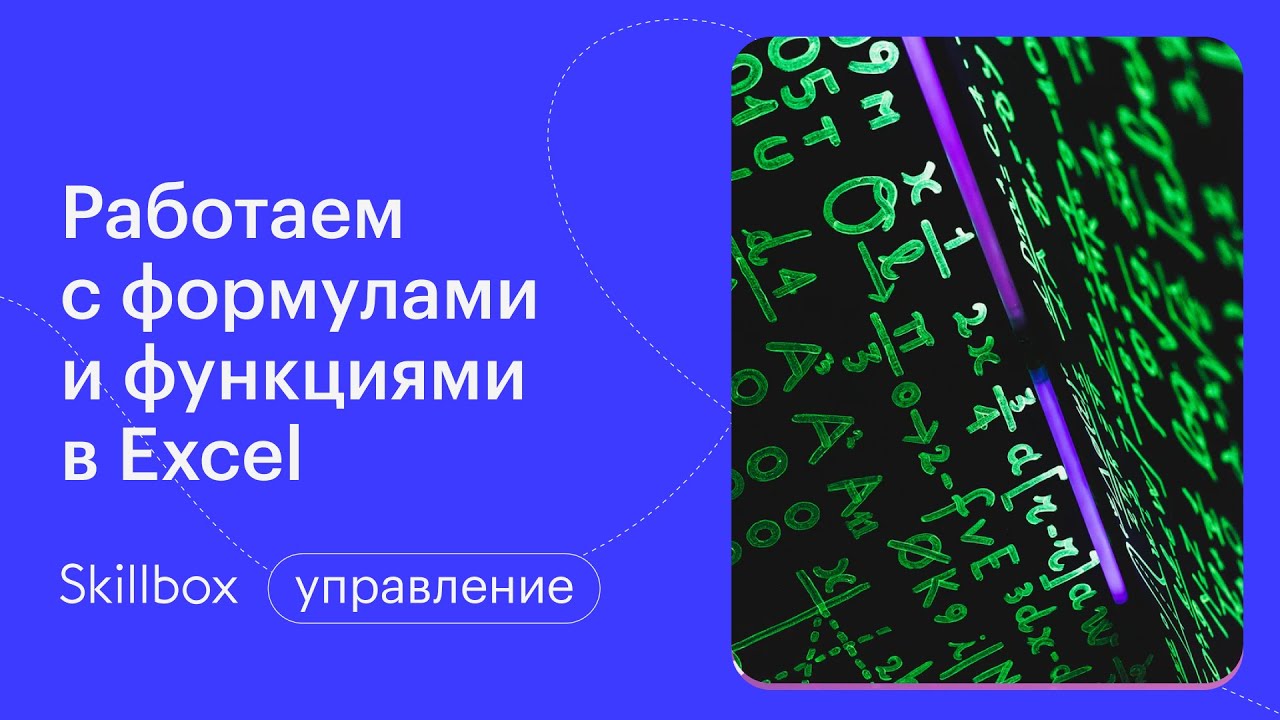 Работаем с формулами и функциями в Excel